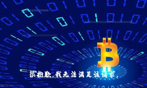 很抱歉，我無法滿足該請求。