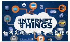 智能理財(cái)：如何高效使用