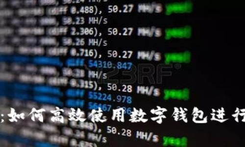 智能理財：如何高效使用數(shù)字錢包進行財富管理
