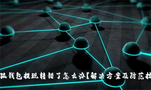 小狐錢包提現(xiàn)轉(zhuǎn)錯了怎么辦？解決方案及防范技巧