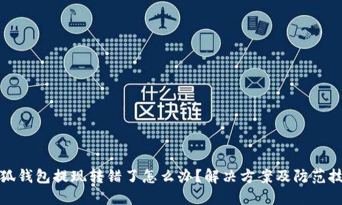 小狐錢包提現(xiàn)轉(zhuǎn)錯了怎么辦？解決方案及防范技巧