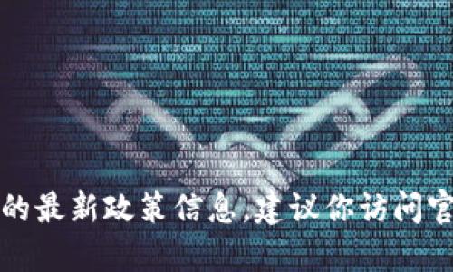 抱歉，我無法提供實(shí)時(shí)的申請(qǐng)流程或地方的最新政策信息。建議你訪問官方網(wǎng)站或咨詢相關(guān)部門以獲取最新信息。