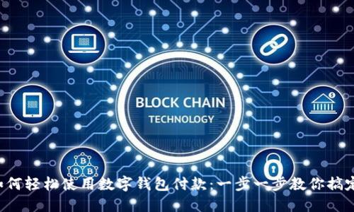 京東如何輕松使用數(shù)字錢包付款：一步一步教你搞定購物！