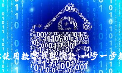 京東如何輕松使用數(shù)字錢包付款：一步一步教你搞定購物！