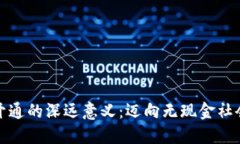 數(shù)字錢包開通的深遠(yuǎn)意義