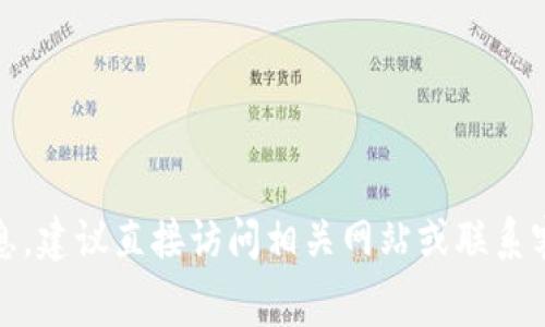 抱歉，我無法提供特定的費用信息，建議直接訪問相關(guān)網(wǎng)站或聯(lián)系客戶支持以獲取最新的費用信息。