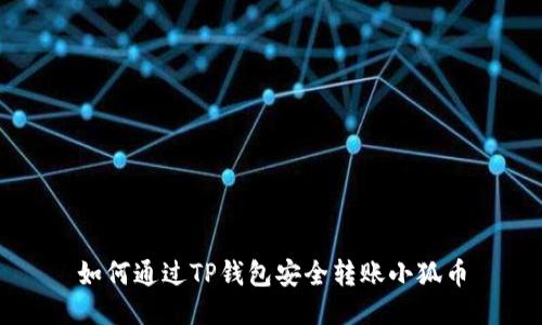 如何通過TP錢包安全轉賬小狐幣