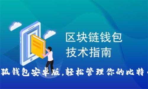 下載小狐錢包安卓版，輕松管理你的比特幣資產！