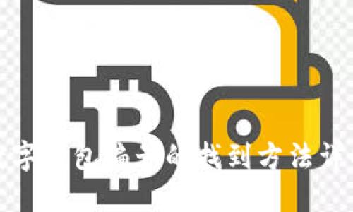 數(shù)字錢(qián)包編號(hào)的找到方法詳解