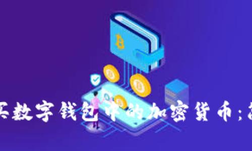 如何購買數字錢包中的加密貨幣：簡單指南