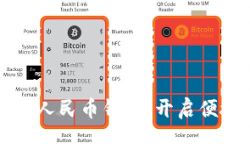美團(tuán)接入數(shù)字人民幣錢包，開(kāi)啟便捷消費(fèi)新時(shí)代