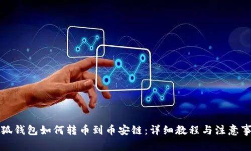 小狐錢包如何轉(zhuǎn)幣到幣安鏈：詳細教程與注意事項