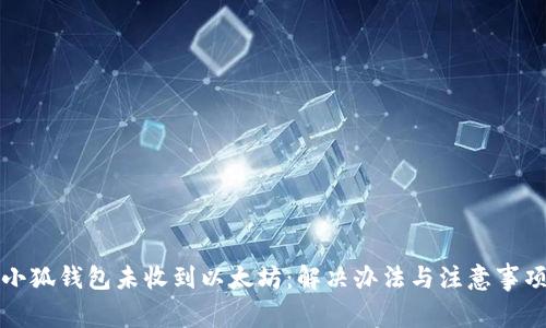 小狐錢包未收到以太坊：解決辦法與注意事項(xiàng)