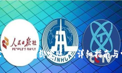 如何對(duì)公數(shù)字錢包綁定賬戶：詳細(xì)指南與常見(jiàn)問(wèn)題