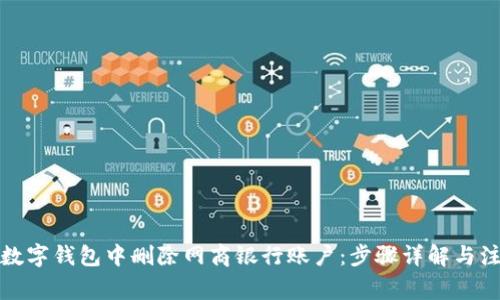 如何在數字錢包中刪除網商銀行賬戶：步驟詳解與注意事項