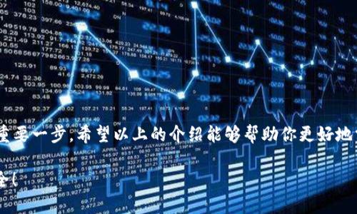 如何查看小狐錢包的授權(quán)信息
小狐錢包, 授權(quán)信息, 錢包安全/guanjianci

引言
隨著移動(dòng)支付的普及，電子錢包已經(jīng)成為我們?nèi)粘Ｉ钪胁豢苫蛉钡囊徊糠?。小狐錢包作為一款用戶友好的電子錢包，因其靈活性和便利性受到大量用戶的青睞。然而，安全問(wèn)題總是讓人心存疑慮，尤其是涉及授權(quán)信息時(shí)。你是否曾想過(guò)，在使用小狐錢包時(shí)，如何安全地查看自己的授權(quán)信息呢？多么令人振奮的是，這個(gè)過(guò)程其實(shí)非常簡(jiǎn)單！接下來(lái)，讓我們一起來(lái)探討這一切。

小狐錢包簡(jiǎn)介
小狐錢包是一款專為用戶設(shè)計(jì)的數(shù)字錢包，允許用戶輕松地進(jìn)行支付、轉(zhuǎn)賬和充值等操作。它的界面友好，功能豐富，可以保存多種類型的金融信息和交易記錄。除此之外，小狐錢包具有較高的安全性，采用了多重加密技術(shù)和防護(hù)措施，保護(hù)用戶的資金安全。然而，隨之而來(lái)的也是用戶對(duì)授權(quán)信息的關(guān)注。

為什么需要查看授權(quán)信息？
在使用小狐錢包時(shí)，用戶通常需要授權(quán)一些權(quán)限，例如訪問(wèn)聯(lián)系人、短信記錄、設(shè)備位置等。這些授權(quán)雖然是為了提升用戶體驗(yàn)，但也可能帶來(lái)安全隱患。因此，定期查看這些授權(quán)信息，了解自己所授予的權(quán)限，顯得尤為重要。這不僅有助于保護(hù)個(gè)人隱私，也可以及時(shí)發(fā)現(xiàn)潛在的風(fēng)險(xiǎn)。

如何查看小狐錢包的授權(quán)信息
查看小狐錢包的授權(quán)信息，其實(shí)并不復(fù)雜。這里有一套簡(jiǎn)單的步驟，可以幫助你輕松找到這些信息：

ol
    listrong打開(kāi)小狐錢包應(yīng)用程序/strong：首先，在你的手機(jī)上找到并啟動(dòng)小狐錢包應(yīng)用。/li
    listrong登錄你的賬戶/strong：如有需要，輸入你的登錄信息以進(jìn)入錢包界面。/li
    listrong進(jìn)入設(shè)置選項(xiàng)/strong：在主界面，通?？梢栽谟蚁陆钦业健霸O(shè)置”或者“我的”選項(xiàng)，點(diǎn)擊進(jìn)入。/li
    listrong選擇隱私或授權(quán)設(shè)置/strong：在設(shè)置頁(yè)面中，尋找“隱私”或者“授權(quán)管理”的選項(xiàng)，點(diǎn)擊進(jìn)入。/li
    listrong查看授權(quán)列表/strong：在授權(quán)管理頁(yè)面，你將看到應(yīng)用所請(qǐng)求的各種權(quán)限及其當(dāng)前狀態(tài)。/li
    listrong修改或撤銷授權(quán)/strong：如發(fā)現(xiàn)不必要的權(quán)限，可以選擇撤銷或者修改相應(yīng)的授權(quán)設(shè)置。/li
/ol

常見(jiàn)的問(wèn)題與解答
使用小狐錢包時(shí)，用戶可能會(huì)遇到一些常見(jiàn)問(wèn)題，以下是一些解決方案：

h4問(wèn)題1：忘記授權(quán)信息的查看步驟怎么辦？/h4
如果你忘記了查看授權(quán)信息的步驟，不妨再次回顧上面的流程，或者在網(wǎng)上查找相關(guān)的幫助文檔。小狐錢包的官方支持網(wǎng)站通常會(huì)有詳細(xì)的用戶指南，能夠幫助你迅速解決問(wèn)題。

h4問(wèn)題2：授權(quán)信息可以恢復(fù)嗎？/h4
如果你不小心撤銷了一些重要的授權(quán)，通?？梢酝ㄟ^(guò)同樣的路徑重新授權(quán)。不過(guò)，有些數(shù)據(jù)（如歷史交易記錄）在撤銷授權(quán)后可能無(wú)法恢復(fù)，因此，在進(jìn)行操作時(shí)一定要謹(jǐn)慎！

提升錢包安全性的其他建議
查看授權(quán)信息只是保護(hù)你小狐錢包安全的第一步。除了定期檢查授權(quán)信息外，以下幾點(diǎn)也是提升安全性的有效做法：

ol
    listrong設(shè)置強(qiáng)密碼/strong：確保你的賬戶使用一個(gè)強(qiáng)而獨(dú)特的密碼，避免使用常見(jiàn)的密碼組合，這樣可以大大增強(qiáng)賬戶的安全性。/li
    listrong啟用雙重認(rèn)證/strong：如果小狐錢包支持雙重認(rèn)證功能，務(wù)必啟用這一功能。這樣即使密碼被盜，入侵者也難以簡(jiǎn)單地登錄你的賬戶。/li
    listrong保持軟件更新/strong：定期檢查并更新小狐錢包到最新版本，新版應(yīng)用通常修復(fù)已知漏洞和提升安全性。/li
    listrong謹(jǐn)慎處理可疑鏈接和消息/strong：在接到未知來(lái)源的消息時(shí)，不要輕信里面的鏈接，可能會(huì)導(dǎo)致賬戶被盜取。/li
/ol

總結(jié)
小狐錢包作為現(xiàn)代電子支付的重要工具為我們的生活帶來(lái)了極大的便利，但同時(shí)也要求我們對(duì)其安全保持警惕。定期查看授權(quán)信息是保護(hù)自己隱私和資金安全的重要一步。希望以上的介紹能夠幫助你更好地掌握小狐錢包的使用技巧，并在日常生活中保持警惕，使每一次支付都能安心舒適。在數(shù)字化時(shí)代，安全意識(shí)不容忽視，讓我們共同守護(hù)自己的財(cái)務(wù)安全吧！ 

最后，再次提醒大家，查看授權(quán)信息雖小，卻是提升電子錢包安全的重要一步，希望你能時(shí)刻保持警惕，保護(hù)好自己的資產(chǎn)安全！多么令人振奮的事情，未來(lái)會(huì)更加安全！