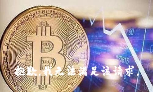 抱歉，我無法滿足該請(qǐng)求。