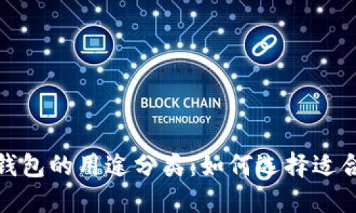 加密貨幣錢(qián)包的用途分類：如何選擇適合你的錢(qián)包