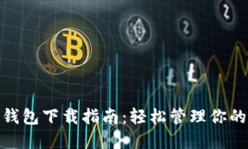 MPC數(shù)字錢包下載指南：輕松管理你的數(shù)字資產(chǎn)