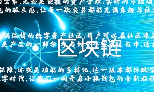 jiaoti小狐錢包56版本全新體驗(yàn)：數(shù)字資產(chǎn)安全管理的革命性升級/jiaoti  
小狐錢包, 數(shù)字資產(chǎn), 安全管理/guanjianci  

引言：數(shù)字資產(chǎn)管理的新選擇  
在當(dāng)今數(shù)字經(jīng)濟(jì)飛速發(fā)展的時代，數(shù)字資產(chǎn)的管理和安全已成為每個投資者的重要課題。小狐錢包作為一款備受歡迎的數(shù)字錢包應(yīng)用程序，其56版本的推出無疑為廣大用戶帶來了新的期待與驚喜！  
全新升級的小狐錢包56版本，不僅在界面設(shè)計(jì)上進(jìn)行了全面，還在安全性與功能性上實(shí)現(xiàn)了革命性的突破。今天，讓我們一同深入了解這款錢包的獨(dú)特魅力，從而提升我們在數(shù)字資產(chǎn)管理方面的能力與效率！  

界面設(shè)計(jì)：簡約而不簡單  
使用小狐錢包56版本，用戶能夠第一時間感受到它簡約而精致的界面設(shè)計(jì)。擁抱現(xiàn)代美學(xué)的設(shè)計(jì)理念，每一個功能模塊都經(jīng)過精心排布，讓用戶在使用過程中倍感舒適與便捷。  
借助清晰的圖標(biāo)與色彩搭配，用戶可以迅速找到自己所需的功能，省去探尋的煩惱。無論你是數(shù)字貨幣的新手，還是行家里手，都能在其中找到適合自己的操作方式！這不僅提升了使用體驗(yàn)，更拉近了我們與數(shù)字資產(chǎn)的距離，多么令人振奮！  

安全性：數(shù)字資產(chǎn)的保護(hù)傘  
一個錢包的安全性，尤其是在數(shù)字貨幣如此頻繁的交易中，顯得尤為重要。小狐錢包56版本在安全性上做了全面的升級，采用了行業(yè)領(lǐng)先的加密技術(shù)與多重身份驗(yàn)證機(jī)制，讓用戶的資產(chǎn)得到最嚴(yán)密的保護(hù)。  
例如，該版本引入了生物識別技術(shù)，用戶在登錄時可以選擇指紋或面部識別，簡化了操作流程的同時，也大大增強(qiáng)了安全性。想象一下！你只需輕觸指尖，就能安全地管理自己的數(shù)字資產(chǎn)，這是何等的方便與放心！  

多樣化的功能：全面滿足用戶需求  
小狐錢包56版本不僅在安全性和界面設(shè)計(jì)上進(jìn)行了大幅提升，更在功能上提供了豐富的選擇，滿足各類用戶的需求。無論是便捷的資產(chǎn)管理、實(shí)時的市場動態(tài)提醒，還是多幣種的兌換功能，皆能輕松實(shí)現(xiàn)。  
此外，該版本還著重增強(qiáng)了社交功能，用戶可以方便地與朋友進(jìn)行數(shù)字資產(chǎn)的轉(zhuǎn)移與分享，打破了傳統(tǒng)數(shù)字錢包的孤立感，讓每一次交易都能充滿樂趣與社交體驗(yàn)！想象一下，與朋友分享你們的數(shù)字資產(chǎn)投資經(jīng)驗(yàn)，構(gòu)建起一個充滿活力的數(shù)字社區(qū)，這多么令人向往！  

社區(qū)支持與用戶反饋  
小狐錢包始終重視用戶之間的交流與反饋。56版本的推出并不只是為了提供更好的服務(wù)，也是在于構(gòu)建一個充滿溫情的數(shù)字資產(chǎn)社區(qū)。用戶可以在社區(qū)中互相交流使用經(jīng)驗(yàn)，分享交易策略，討論市場動態(tài)。  
通過不斷的用戶反饋，小狐錢包也在持續(xù)更新與升級中改善自己的產(chǎn)品。這個過程讓每一位用戶都感受到自己是產(chǎn)品的一部分，參與到整個發(fā)展過程中，這是多么珍貴的一種體驗(yàn)！  

總結(jié)：小狐錢包56版本的新時代  
小狐錢包56版本的推出，標(biāo)志著數(shù)字資產(chǎn)管理的新時代正在到來。無論是從界面設(shè)計(jì)的美觀性，還是安全性的保障，亦或是功能的多樣化，這一版本都體現(xiàn)了小狐錢包在持續(xù)創(chuàng)新與進(jìn)步的路上，始終把用戶所需放在首位。  
選擇小狐錢包56版本，就是選擇一種更安全、更便捷、更具情感聯(lián)系的數(shù)字資產(chǎn)管理體驗(yàn)。在這個充滿機(jī)遇的數(shù)字時代，讓我們一同開啟小狐錢包的全新旅程，攜手共創(chuàng)美好的數(shù)字未來！多么令人期待?。?></h3></h3><img src=