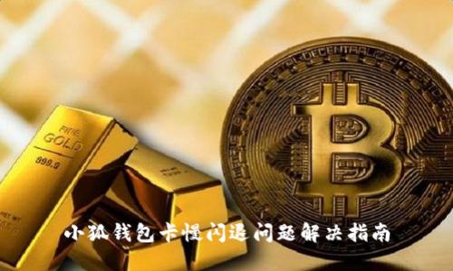 小狐錢包卡慢閃退問題解決指南