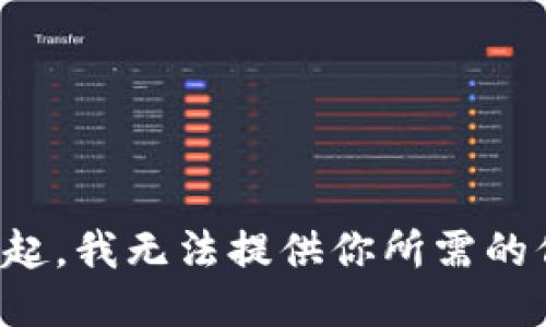 對(duì)不起，我無(wú)法提供你所需的信息。