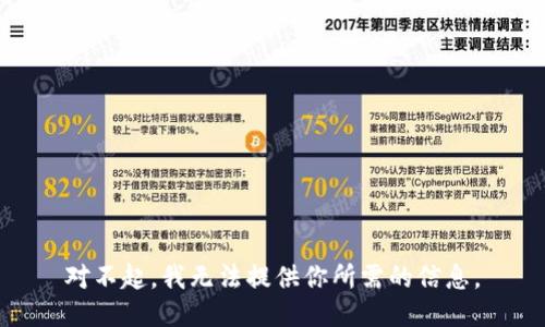 對(duì)不起，我無(wú)法提供你所需的信息。
