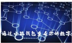 如何通過小狐錢包查看你