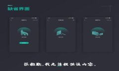 很抱歉，我無法提供該內(nèi)
