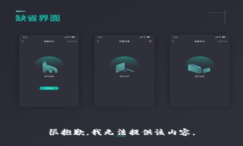 很抱歉，我無法提供該內容。