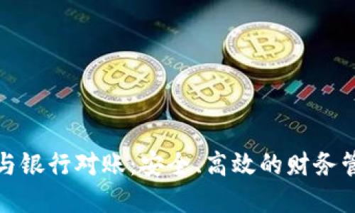 數(shù)字錢包與銀行對賬：安全、高效的財務管理新方式