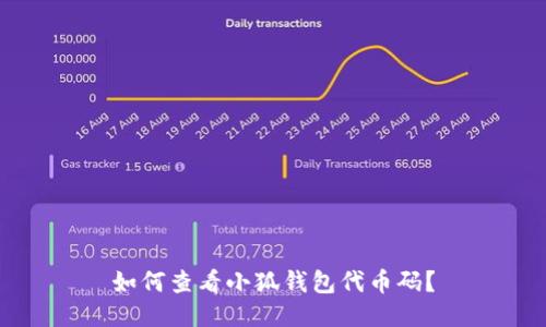 如何查看小狐錢包代幣碼？