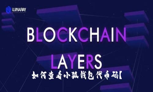 如何查看小狐錢包代幣碼？