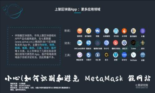 小心！如何識(shí)別和避免 MetaMask 假網(wǎng)站