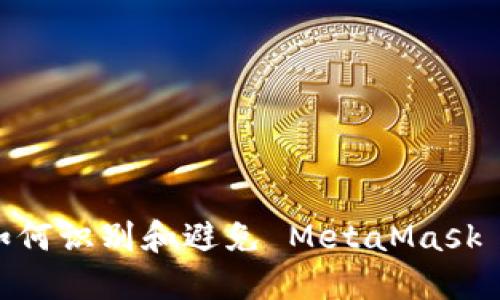 小心！如何識(shí)別和避免 MetaMask 假網(wǎng)站