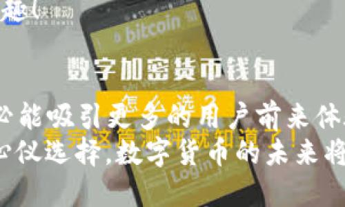 ziaoti小狐錢包是否支持ERC20代幣？/ziaoti
小狐錢包, ERC20, 加密貨幣/guanjianci

引言：數(shù)字貨幣的新時(shí)代
在這個(gè)數(shù)字貨幣飛速發(fā)展的時(shí)代，越來越多的人開始關(guān)注和參與加密貨幣的投資與使用。作為一種熱門的數(shù)字資產(chǎn)，ERC20代幣因其靈活性和兼容性而受到廣泛追捧。而話說回來，小狐錢包作為一款備受用戶青睞的錢包，它是否支持ERC20代幣的存儲(chǔ)與轉(zhuǎn)賬呢？讓我們從多個(gè)角度深入探討這一問題。

小狐錢包簡(jiǎn)介
小狐錢包是一款專門為加密貨幣用戶設(shè)計(jì)的多幣種錢包，集成了安全性、易用性和強(qiáng)大的功能。用戶們不僅可以在這里存儲(chǔ)比特幣、以太坊等主流加密資產(chǎn)，還能進(jìn)行多種廣泛應(yīng)用的代幣交易與管理。那么，小狐錢包是否也涵蓋了ERC20代幣呢？

ERC20代幣的定義與特點(diǎn)
在深入小狐錢包對(duì)ERC20的支持之前，我們先簡(jiǎn)單了解一下ERC20代幣。ERC20是以太坊上用于創(chuàng)建代幣的標(biāo)準(zhǔn)協(xié)議，意味著任何符合這一標(biāo)準(zhǔn)的代幣都可以在以太坊區(qū)塊鏈上操作。其主要特點(diǎn)包括：
ul
listrong互操作性：/strongERC20代幣之間可以無縫交換，用戶可以輕松進(jìn)行交易。/li
listrong合約自執(zhí)行：/strong它們依靠智能合約來自動(dòng)執(zhí)行交易，沒有中介干預(yù)，保障了交易安全。/li
listrong支持廣泛：/strong各種去中心化應(yīng)用（DApp）和交易所都支持ERC20代幣，使其在市場(chǎng)上占據(jù)了一席之地。/li
/ul
所以，許多數(shù)字資產(chǎn)投資者都希望他們的錢包能夠支持ERC20代幣。如果小狐錢包能夠滿足這一需求，肯定能贏得更多用戶的喜愛！

小狐錢包對(duì)ERC20代幣的支持
經(jīng)過詳細(xì)的查閱與確認(rèn)，小狐錢包確實(shí)支持ERC20代幣的存儲(chǔ)與轉(zhuǎn)賬功能！多么令人振奮的消息！這意味著用戶可以在小狐錢包中安全地管理各種ERC20代幣，無需擔(dān)心兼容性問題。

使用小狐錢包管理ERC20代幣的步驟
那么，如何在小狐錢包中管理ERC20代幣呢？以下是一些簡(jiǎn)單的步驟，幫助用戶順利完成代幣的接收和轉(zhuǎn)賬：

h41. 創(chuàng)建或?qū)脲X包/h4
如果你是第一次使用小狐錢包，可以按照步驟創(chuàng)建一個(gè)新錢包；如果你已經(jīng)擁有一個(gè)錢包，還可以選擇導(dǎo)入已有的錢包地址。記得妥善保存私鑰，以確保資金安全！

h42. 獲取你的ERC20地址/h4
在小狐錢包中，選擇“接收”功能，找到以太坊相關(guān)的地址。這就是你將用于接收ERC20代幣的地址。確保沒有任何錯(cuò)誤，以免造成不可逆的損失！

h43. 轉(zhuǎn)賬ERC20代幣/h4
如果你想將ERC20代幣從其他錢包轉(zhuǎn)入小狐錢包，只需訪問轉(zhuǎn)出錢包的相應(yīng)功能，輸入小狐錢包的地址，確認(rèn)金額，進(jìn)行轉(zhuǎn)賬即可。

h44. 查看余額與交易記錄/h4
轉(zhuǎn)賬成功后，你可以在小狐錢包主頁(yè)查看ERC20代幣的余額和所有交易記錄，確保資金的安全與流動(dòng)性。

小狐錢包的安全性與可靠性
安全性在數(shù)字錢包的選擇中至關(guān)重要。小狐錢包采用了多重加密技術(shù)，并且為用戶提供了私鑰本地存儲(chǔ)功能，這使得交易過程更加安全可靠。用戶的資金將不會(huì)被第三方隨意獲取，確保數(shù)字資產(chǎn)的安全性！
除此外，小狐錢包還支持多種身份驗(yàn)證方式，使得交易過程更具安全保護(hù)，用戶可以放心使用。

社區(qū)支持與資源
不僅如此，小狐錢包還有一個(gè)活躍的用戶社區(qū)，用戶可以在社區(qū)中尋求幫助、分享使用體驗(yàn)和獲取更新的信息。這將使得使用體驗(yàn)更加豐富，同時(shí)增加了用戶的信任感。
許多用戶在使用小狐錢包管理ERC20代幣的過程中，發(fā)現(xiàn)了更多有趣的功能與應(yīng)用，這無疑讓原本簡(jiǎn)單的錢包功能變得更加多元化和有趣！

結(jié)語(yǔ)：小狐錢包的未來潛力
綜上所述，小狐錢包不僅支持ERC20代幣，還為用戶提供了安全、便捷的資產(chǎn)管理工具?？梢灶A(yù)見，將來小狐錢包在不斷更新與完善之后，必能吸引更多的用戶前來體驗(yàn)它的優(yōu)越性能。
在這個(gè)數(shù)字資產(chǎn)不斷革新的時(shí)代，擁有一款出色的錢包是尤為重要的。小狐錢包以其強(qiáng)大的支持和便捷的操作，一定會(huì)成為更多用戶的心儀選擇。數(shù)字貨幣的未來將是光明的，而小狐錢包，正是那條通往未來的橋梁！
