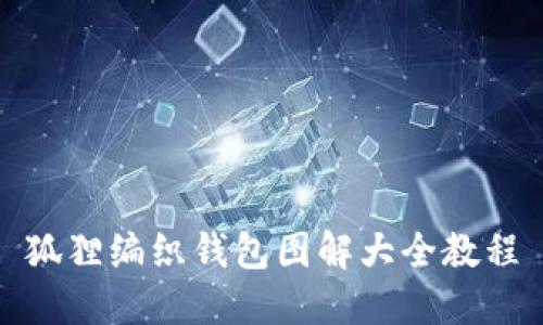 狐貍編織錢(qián)包圖解大全教程