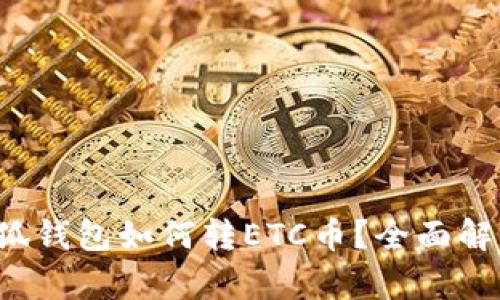 小狐錢包如何轉ETC幣？全面解析！