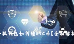 小狐錢包如何轉(zhuǎn)ETC幣？全