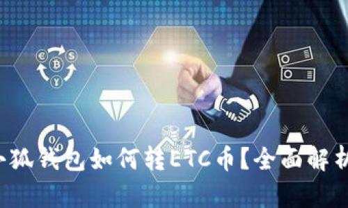 小狐錢包如何轉ETC幣？全面解析！