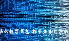 0041開頭的數(shù)字錢包：探索