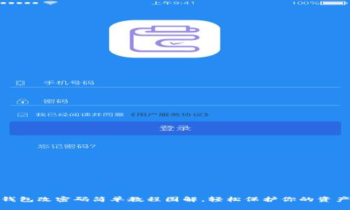 小狐錢包改密碼簡單教程圖解，輕松保護你的資產(chǎn)安全