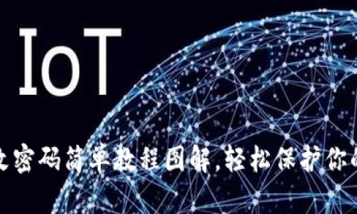 小狐錢包改密碼簡單教程圖解，輕松保護你的資產(chǎn)安全