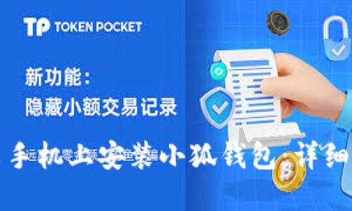 如何在小米手機(jī)上安裝小狐錢包：詳細(xì)步驟與技巧