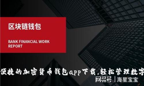 安全便捷的加密貨幣錢(qián)包app下載，輕松管理數(shù)字資產(chǎn)