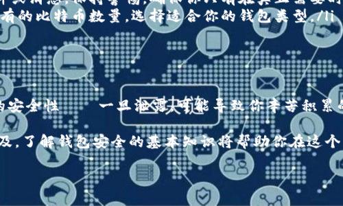 區(qū)塊鏈錢包授權(quán)碼通常是指在使用某個(gè)區(qū)塊鏈錢包或交易所時(shí)所需的權(quán)限或認(rèn)證碼，這類代碼用于確保你的賬戶安全，以防止未經(jīng)授權(quán)的訪問。授權(quán)碼可能是一次性碼 (如2FA驗(yàn)證碼)、私鑰、助記詞等內(nèi)容。下面是一些關(guān)于區(qū)塊鏈錢包授權(quán)碼的信息和如何安全處理它的指南。

區(qū)塊鏈錢包授權(quán)碼的類型

在區(qū)塊鏈錢包的使用過程中，用戶可能會(huì)遇到幾種不同類型的授權(quán)碼，包括：

ul
listrong私鑰：/strong這是用戶控制錢包的關(guān)鍵，擁有私鑰的人可以完全控制錢包里的資金。/li
listrong助記詞：/strong通常由12-24個(gè)單詞組成，用于幫助用戶恢復(fù)錢包。如果用戶丟失了私鑰，助記詞也可以用來訪問錢包。/li
listrong二次驗(yàn)證碼 (2FA)：/strong為了提高安全性，很多錢包會(huì)要求用戶在登錄時(shí)輸入一次性驗(yàn)證碼，這通常通過手機(jī)應(yīng)用（如Google Authenticator或Authy）生成。/li
/ul

如何安全地處理授權(quán)碼

確保你的區(qū)塊鏈錢包安全至關(guān)重要，因此在處理授權(quán)碼時(shí)，應(yīng)采取以下措施：

ul
listrong妥善保管私鑰和助記詞：/strong切勿將這些信息存儲(chǔ)在不安全的地方，例如電腦中的文本文件或在線云存儲(chǔ)中。/li
listrong使用密碼管理工具：/strong考慮使用安全的密碼管理軟件來存儲(chǔ)和管理你的私鑰和助記詞。/li
listrong開啟二次驗(yàn)證：/strong始終啟用2FA以增加安全層級，即使他人獲取了你的密碼，也難以登錄你的錢包。/li
/ul

常見問題解答

在使用區(qū)塊鏈錢包和授權(quán)碼時(shí)，用戶常常會(huì)有一些疑問，下面是一些常見問題與解答：

ul
listrong我該如何找回丟失的私鑰或助記詞?/strongbr如果你丟失了私鑰或助記詞，通常是無法恢復(fù)的，因此在生成錢包時(shí)請務(wù)必將其安全地備份。/li
listrong如果我收到詐騙郵件要求提供授權(quán)碼，我該怎么做？/strongbr切勿回復(fù)任何請求你的私鑰或助記詞的郵件或消息。保持警惕，確保你只有在真正需要時(shí)才輸入這些信息。/li
listrong什么是冷錢包和熱錢包？/strongbr冷錢包指不連接互聯(lián)網(wǎng)的存儲(chǔ)方式，而熱錢包則是在線錢包。根據(jù)你持有的比特幣數(shù)量，選擇適合你的錢包類型。/li
/ul

總結(jié)

在管理區(qū)塊鏈錢包時(shí)，了解并妥善處理授權(quán)碼極為重要。它們是保護(hù)你資產(chǎn)安全的第一道防線！切勿小視這些信息的安全性——一旦泄露，可能導(dǎo)致你辛苦積累的資產(chǎn)面臨風(fēng)險(xiǎn)。

綜上所述，無論是用戶生成的私鑰，還是由系統(tǒng)提供的一次性授權(quán)碼，都需要小心保護(hù)。隨著區(qū)塊鏈和加密貨幣的普及，了解錢包安全的基本知識將幫助你在這個(gè)日益復(fù)雜的數(shù)字環(huán)境中穩(wěn)步前行。

希望以上信息對你有所幫助，如果你有更多關(guān)于區(qū)塊鏈錢包或者授權(quán)碼的問題，請隨時(shí)提問！