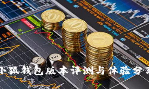 小狐錢包版本評測與體驗分享