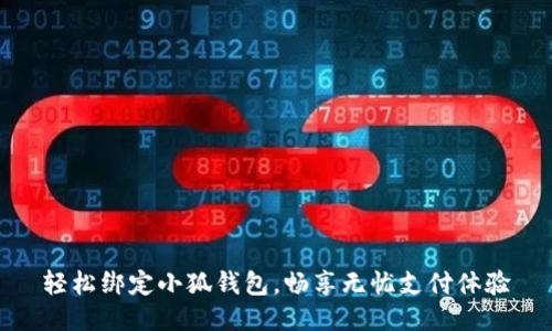 輕松綁定小狐錢包，暢享無憂支付體驗