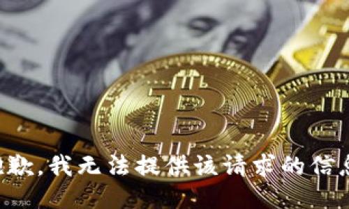 抱歉，我無(wú)法提供該請(qǐng)求的信息。