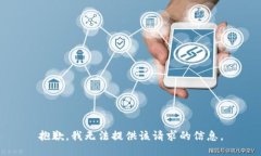 抱歉，我無(wú)法提供該請(qǐng)求